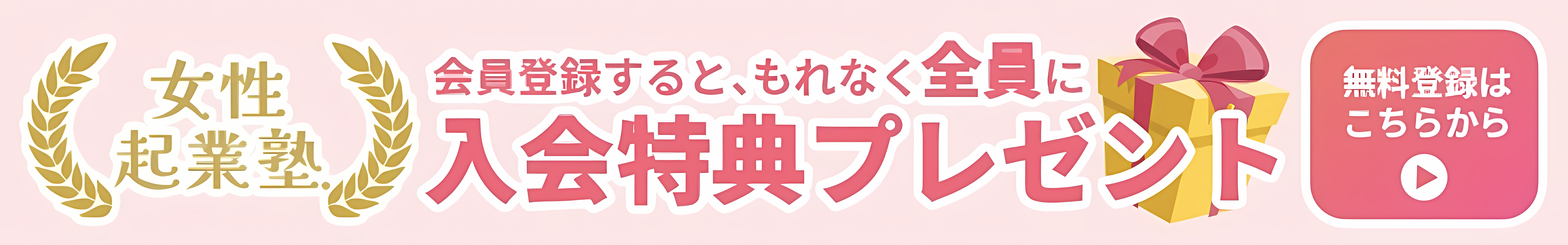 会員登録するともれなく全員に入会特典プレゼント