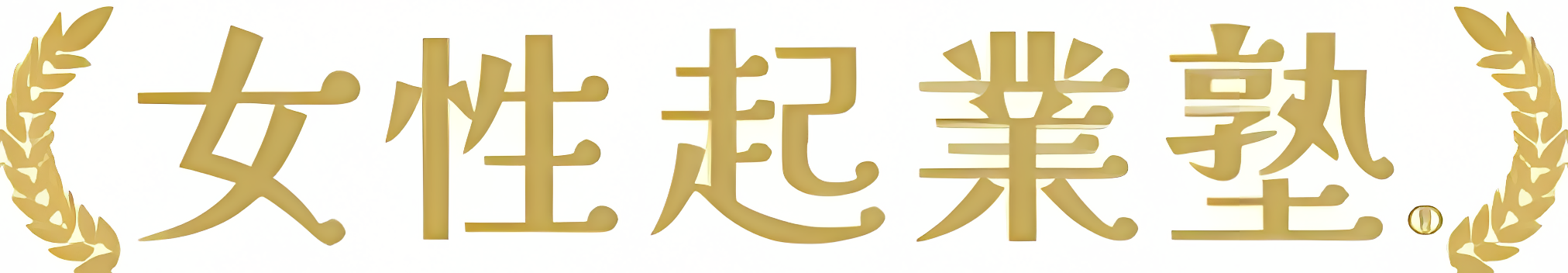 女性起業塾